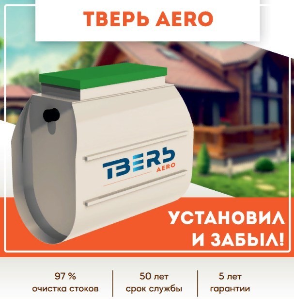 Обзор септиков «Тверь Аэро»: особенности и принцип работы
